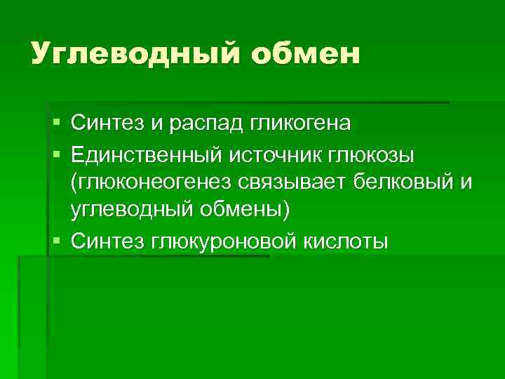 Углеводный обмен § Синтез и распад гликогена § Единственный источник глюкозы (глюконеогенез связывает белковый
