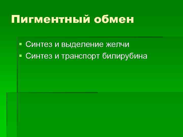 Пигментный обмен § Синтез и выделение желчи § Синтез и транспорт билирубина 