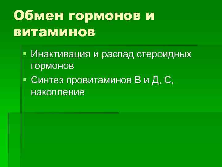 Обмен гормонов и витаминов § Инактивация и распад стероидных гормонов § Синтез провитаминов В