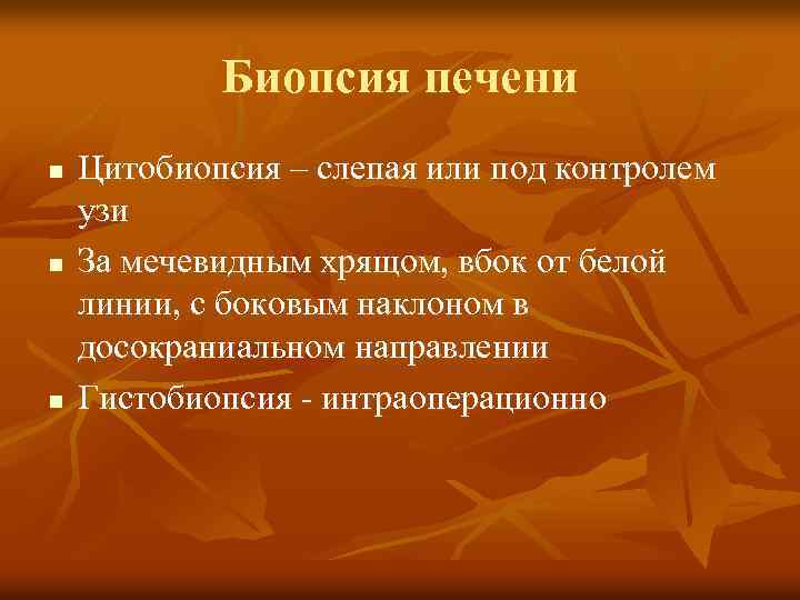 Биопсия печени n n n Цитобиопсия – слепая или под контролем узи За мечевидным