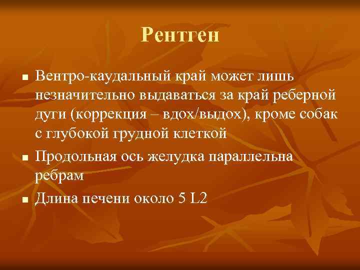 Рентген n n n Вентро-каудальный край может лишь незначительно выдаваться за край реберной дуги