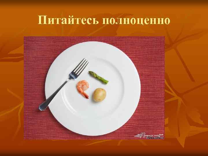 Питайтесь полноценно 