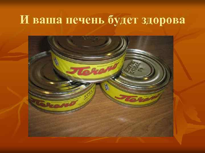 И ваша печень будет здорова 