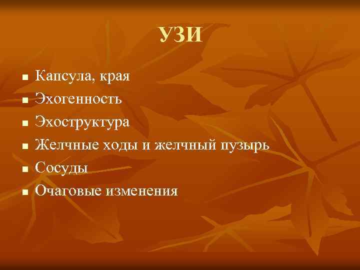 УЗИ n n n Капсула, края Эхогенность Эхоструктура Желчные ходы и желчный пузырь Сосуды