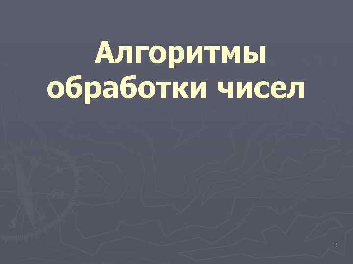  Алгоритмы обработки чисел 1 