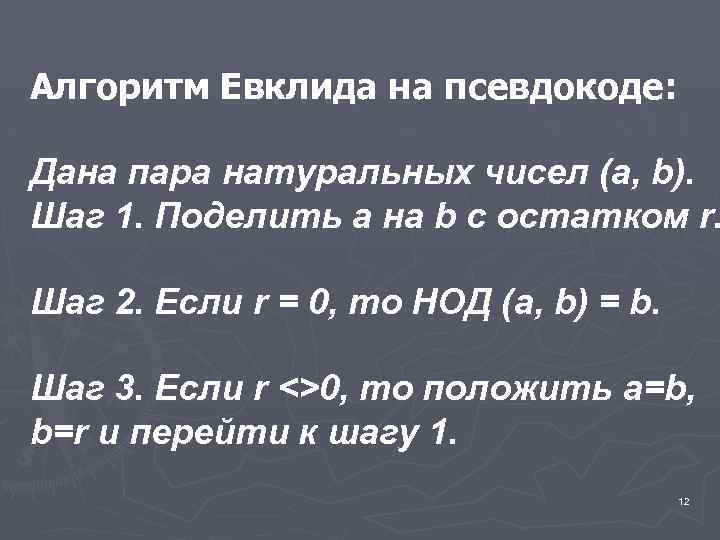 Алгоритм Евклида на псевдокоде: Дана пара натуральных чисел (a, b). Шаг 1. Поделить a