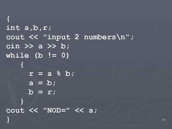 { int a, b, r; cout << "input 2 numbersn"; cin >> a >>