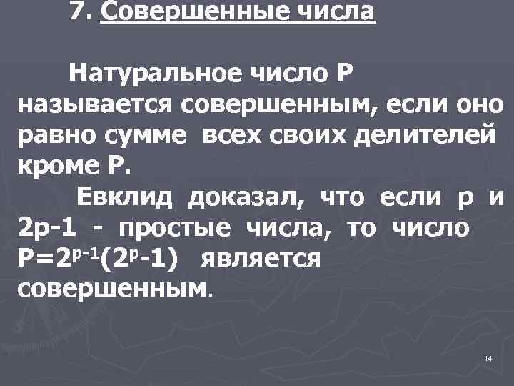 7. Совершенные числа Натуральное число Р называется совершенным, если оно равно сумме всех своих