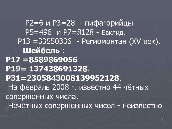  Р 2=6 и Р 3=28 - пифагорийцы Р 5=496 и Р 7=8128 -