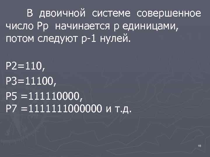 В двоичной системе совершенное число Рр начинается р единицами, потом следуют р-1 нулей. Р