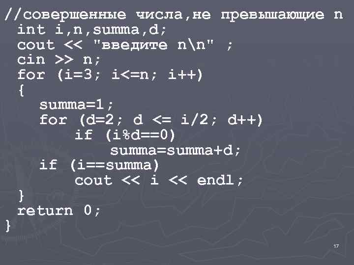 //совершенные числа, не превышающие n int i, n, summa, d; cout << "введите nn"