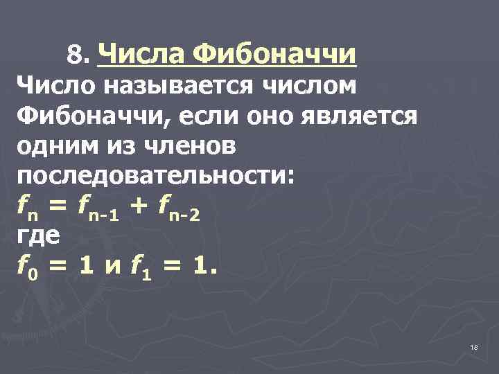 8. Числа Фибоначчи Число называется числом Фибоначчи, если оно является одним из членов последовательности: