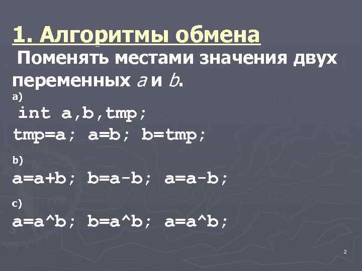 1. Алгоритмы обмена Поменять местами значения двух переменных a и b. а) int a,