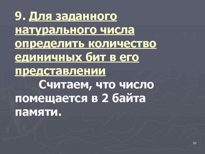 9. Для заданного натурального числа определить количество единичных бит в его представлении Считаем, что