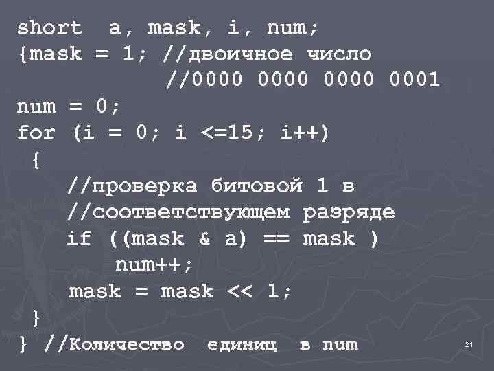 short a, mask, i, num; {mask = 1; //двоичное число //0000 0001 num =