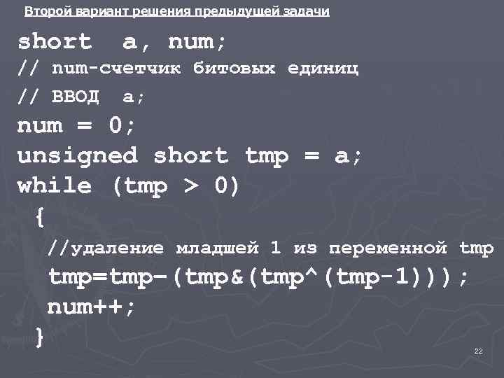  Второй вариант решения предыдущей задачи short a, num; // num-счетчик битовых единиц //