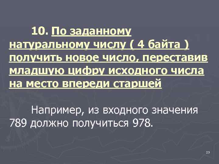 10. По заданному натуральному числу ( 4 байта ) получить новое число, переставив младшую