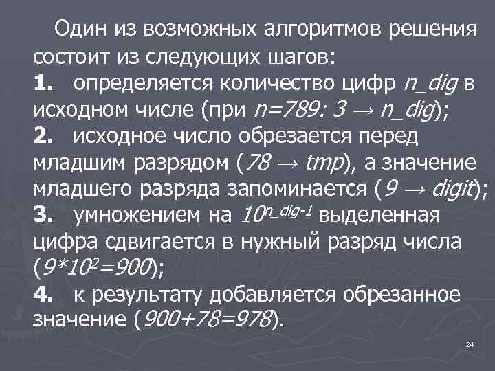 Один из возможных алгоритмов решения состоит из следующих шагов: 1. определяется количество цифр n_dig