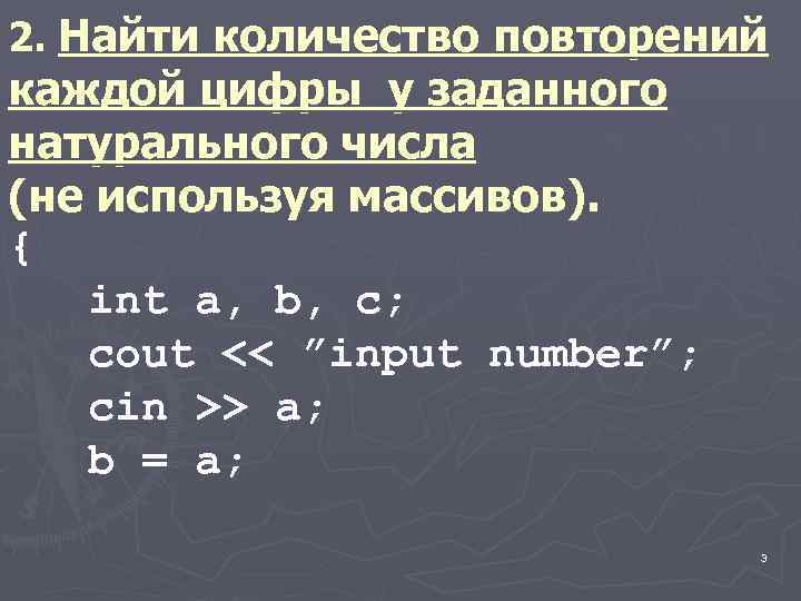 2. Найти количество повторений каждой цифры у заданного натурального числа (не используя массивов). {