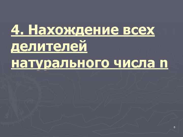 4. Нахождение всех делителей натурального числа n 6 