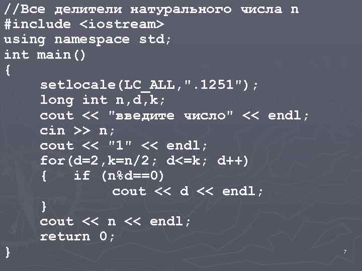 //Все делители натурального числа n #include <iostream> using namespace std; int main() { setlocale(LC_ALL,