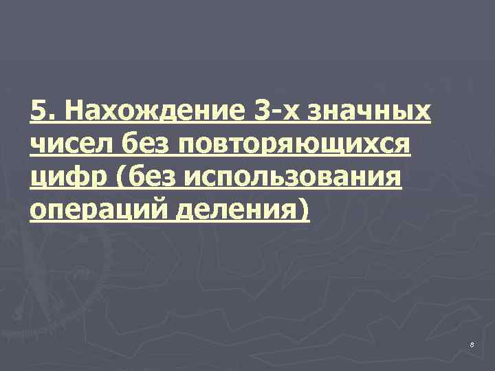 5. Нахождение 3 -х значных чисел без повторяющихся цифр (без использования операций деления) 8