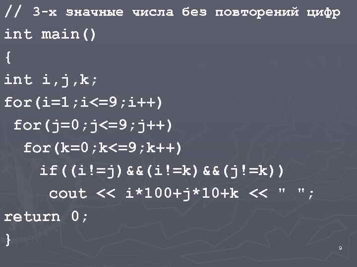 // 3 -х значные числа без повторений цифр int main() { int i, j,