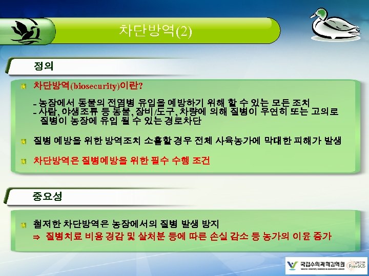 차단방역(2) 정의 차단방역(biosecurity)이란? - 농장에서 동물의 전염병 유입을 예방하기 위해 할 수 있는 모든