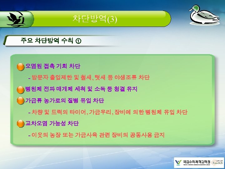 차단방역(3) 주요 차단방역 수칙 ① 오염원 접촉 기회 차단 - 방문자 출입제한 및 철새,