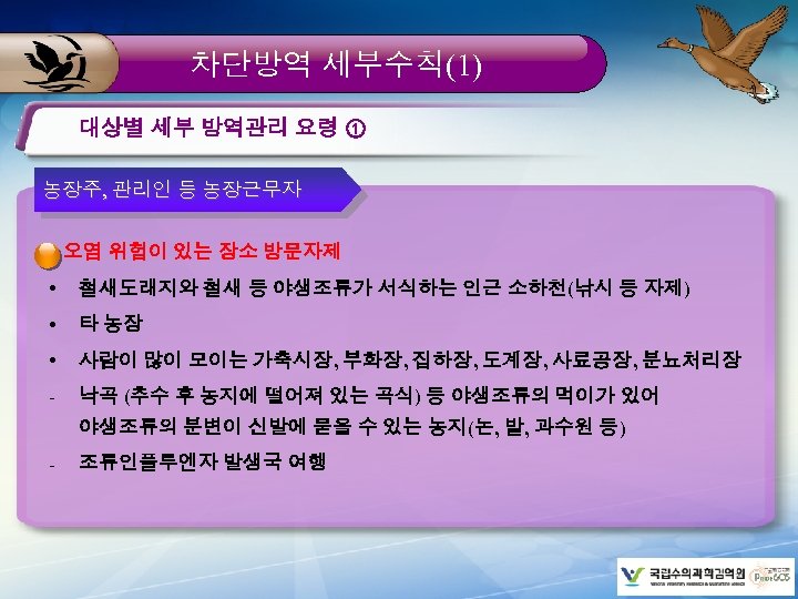 차단방역 세부수칙(1) 대상별 세부 방역관리 요령 ① 농장주, 관리인 등 농장근무자 오염 위험이 있는