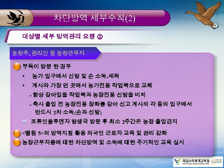 차단방역 세부수칙(2) 대상별 세부 방역관리 요령 ② 농장주, 관리인 등 농장근무자 부득이 방문 한