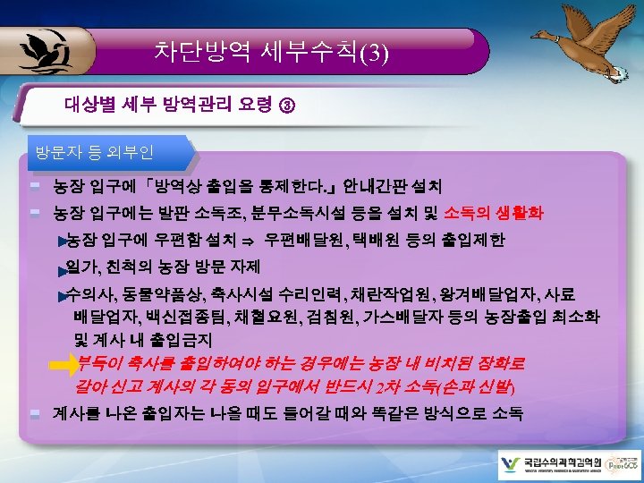 차단방역 세부수칙(3) 대상별 세부 방역관리 요령 ③ 방문자 등 외부인 농장 입구에「방역상 출입을 통제한다.