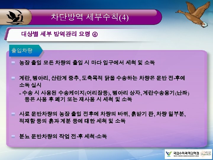 차단방역 세부수칙(4) 대상별 세부 방역관리 요령 ④ 출입차량 농장 출입 모든 차량의 출입 시