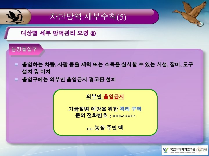 차단방역 세부수칙(5) 대상별 세부 방역관리 요령 ⑤ 농장출입구 출입하는 차량, 사람 등을 세척 또는