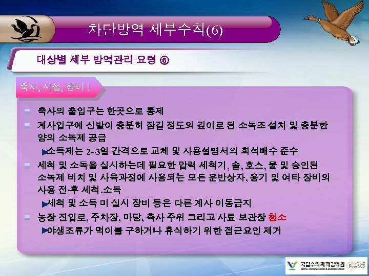 차단방역 세부수칙(6) 대상별 세부 방역관리 요령 ⑥ 축사, 시설, 장비 1 축사의 출입구는 한곳으로