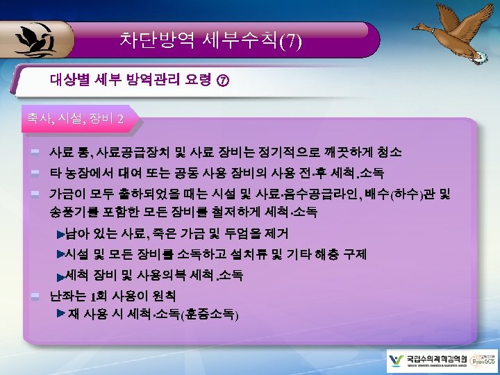 차단방역 세부수칙(7) 대상별 세부 방역관리 요령 ⑦ 축사, 시설, 장비 2 사료 통, 사료공급장치