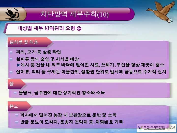 차단방역 세부수칙(10) 대상별 세부 방역관리 요령 ⑩ 설치류 및 해충 파리, 모기 등 살충