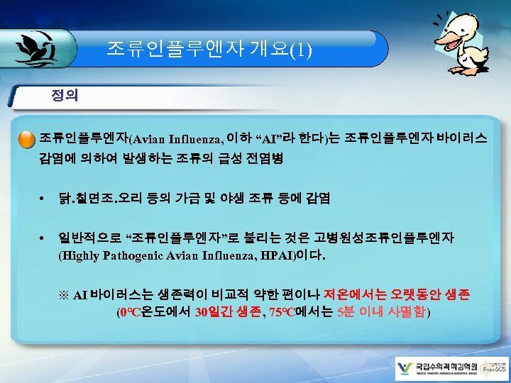 조류인플루엔자 개요(1) 정의 조류인플루엔자(Avian Influenza, 이하 “AI”라 한다)는 조류인플루엔자 바이러스 감염에 의하여 발생하는 조류의