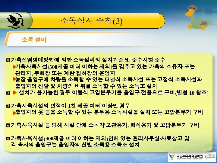 소독실시 수칙(3) 소독 설비 가축전염병예방법에 의한 소독설비의 설치기준 및 준수사항 준수 가축사육시설(300제곱 미터 이하는