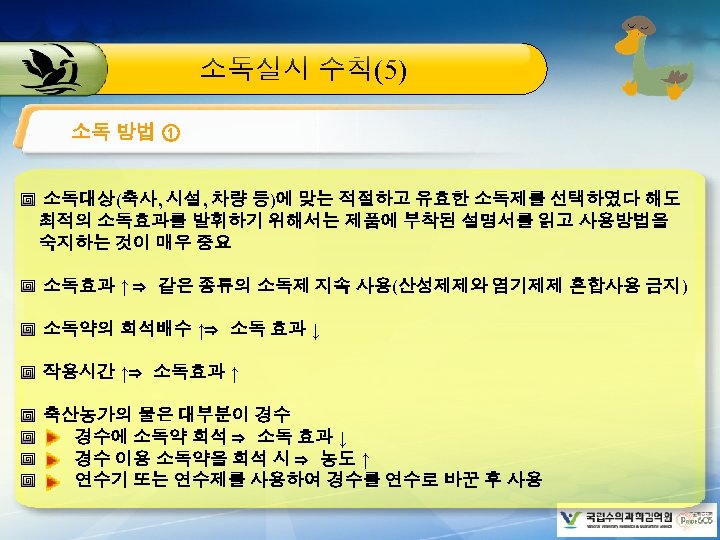 소독실시 수칙(5) 소독 방법 ① 소독대상(축사, 시설, 차량 등)에 맞는 적절하고 유효한 소독제를 선택하였다