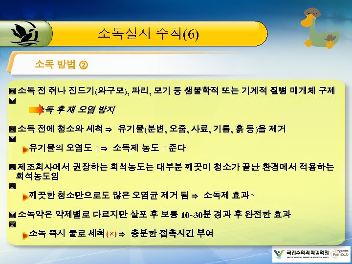 소독실시 수칙(6) 소독 방법 ② 소독 전 쥐나 진드기(와구모), 파리, 모기 등 생물학적 또는