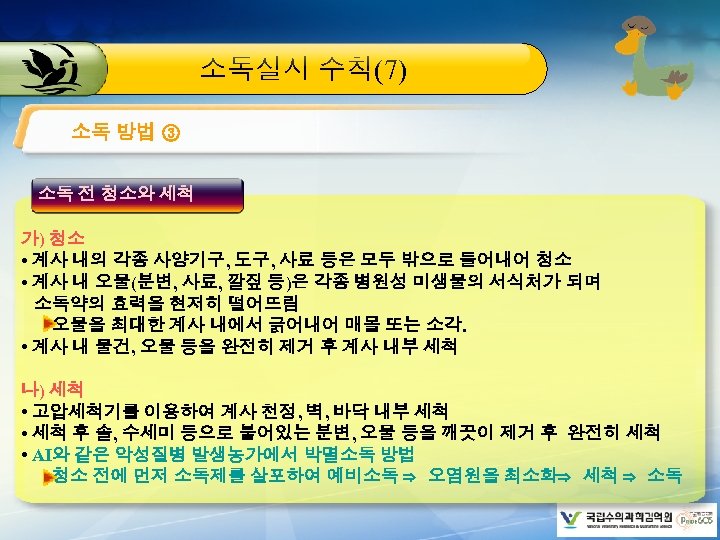 소독실시 수칙(7) 소독 방법 ③ 소독 전 청소와 세척 가) 청소 • 계사 내의