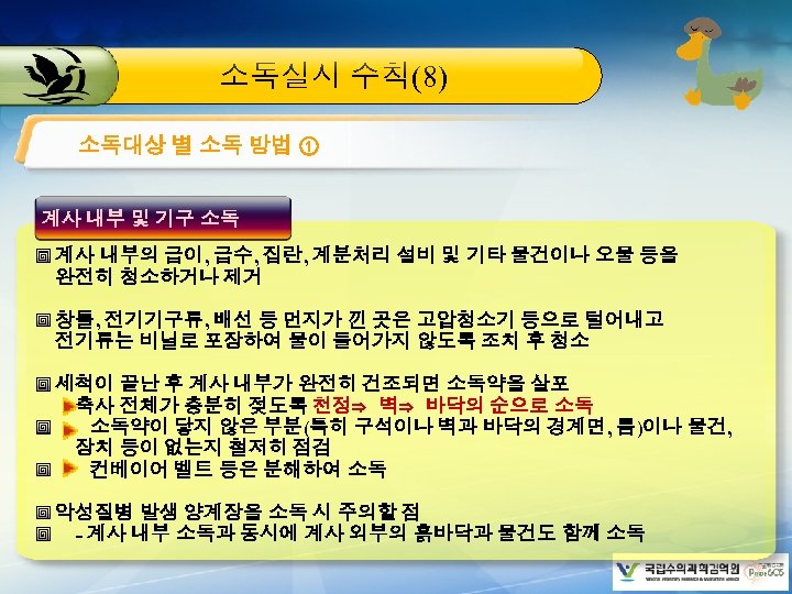 소독실시 수칙(8) 소독대상 별 소독 방법 ① 계사 내부 및 기구 소독 계사 내부의