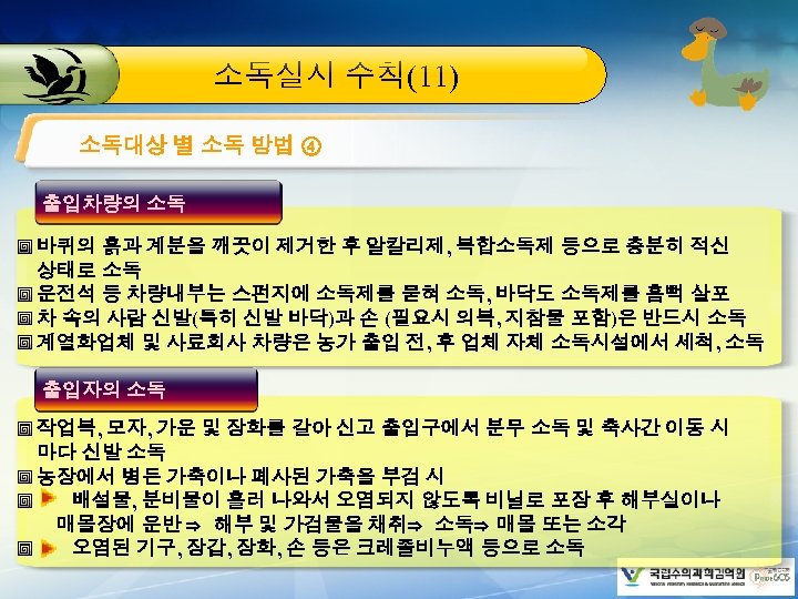 소독실시 수칙(11) 소독대상 별 소독 방법 ④ 출입차량의 소독 바퀴의 흙과 계분을 깨끗이 제거한