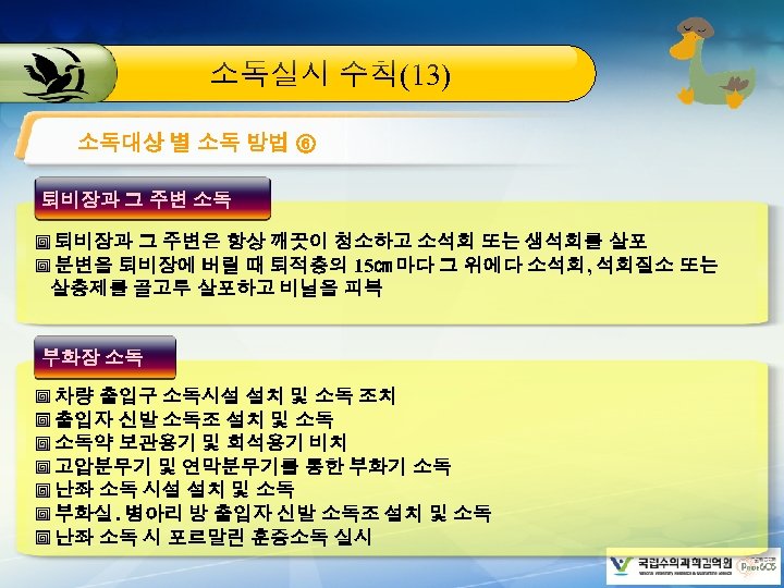 소독실시 수칙(13) 소독대상 별 소독 방법 ⑥ 퇴비장과 그 주변 소독 퇴비장과 그 주변은