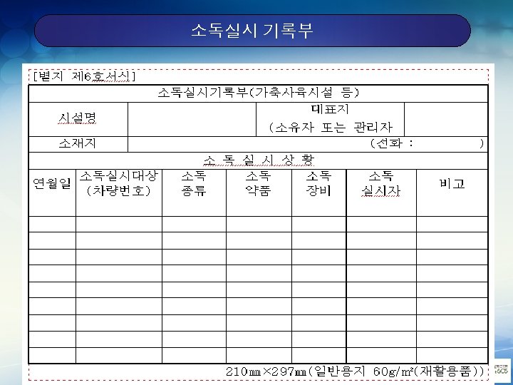 소독실시 기록부 