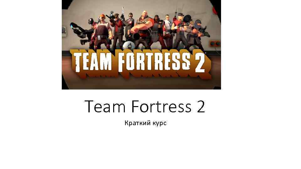 Team Fortress 2 Краткий курс 