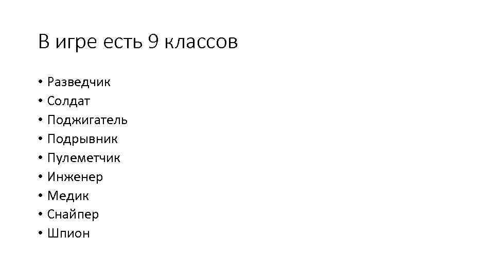 В игре есть 9 классов • Разведчик • Солдат • Поджигатель • Подрывник •