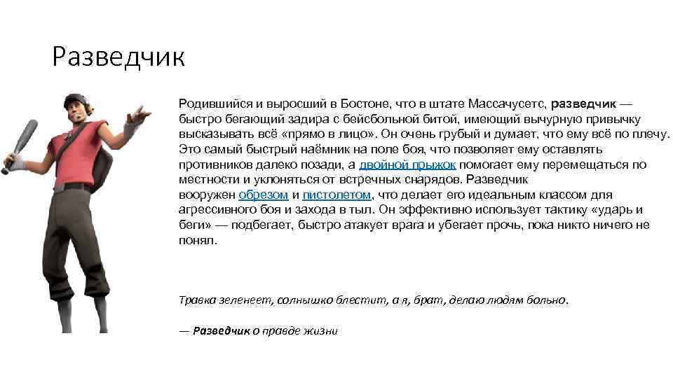 Должна быстро. Разведчик Тип личности. Рожденный быстро бегать. Разведчик синоним. Игра лазутчиков когда родилась.