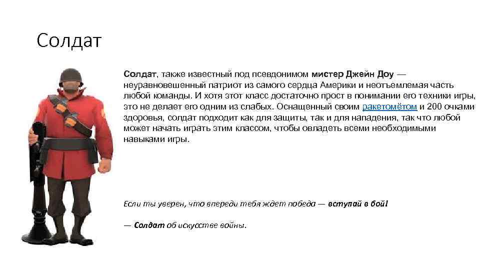 Солдат, также известный под псевдонимом мистер Джейн Доу — неуравновешенный патриот из самого сердца